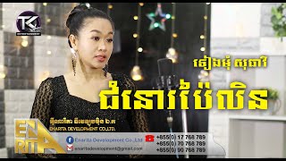 ជំនោរប៉ៃលិន \\ ទៀងមុំ សុធាវី​ \\ Chom nor pai len [ OFFICIAL MV ]