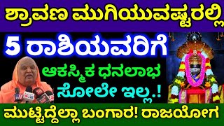 ಶ್ರಾವಣ ಮಾಸ ಮುಗಿಯುವಷ್ಟರಲ್ಲಿ / 5 ರಾಶಿಯವರಿಗೆ ಬಂಪರ್ ಗುಡ್ ನ್ಯೂಸ್ / ಸೂಪರ್ ಟೈಮ್ / Astrology kannada / ಶಿವ