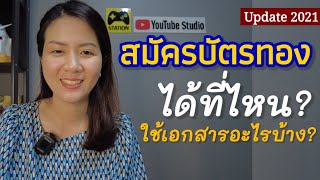 Update! สมัครบัตรทอง ได้ที่ไหนบ้าง? ใช้เอกสารอะไรบ้าง? สมัครออนไลน์ได้ไหม #บัตรประกันสุขภาพถ้วนหน้า