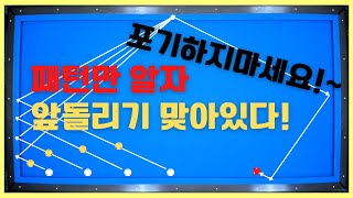 앞돌리기 패턴알면 누구라도 쉽다! 포기하지마세요! 당구