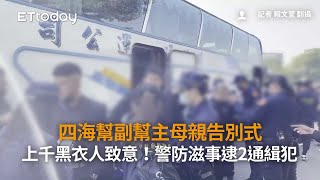 四海幫副幫主母親告別式　上千黑衣人致意！警防滋事逮2通緝犯