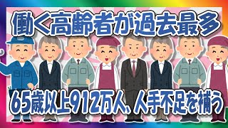 【2chまとめ】人手不足はシルバー人材で補う【ゆっくり】