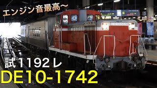 【最高のエンジン音】札幌駅を発車するDE10-1742です！