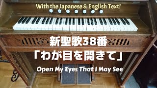 リードオルガン／新聖歌38番「わが目を開きて」歌詞付き Open my eyes that I may see by Reed Organ with the text.