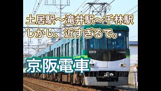 【京阪電車】近すぎるで！土居、滝井、千林駅、駅間は400m。