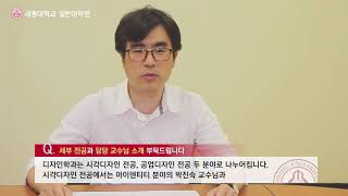 [세종대학교/Sejong University] 대학원 학과 소개 - 8탄 '디자인이노베이션학과'