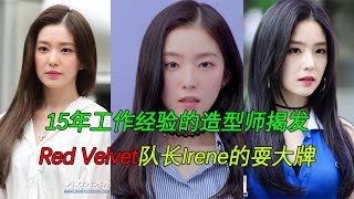 擁有15年工作經驗的VOGUE造型師揭發Red Velvet顏值擔當Irene在現場的耍大牌，驚動全國