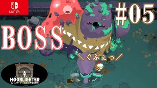 【#05】ダンジョンBOSSが強い！！ムーンライター実況【MOONLIGHTER－店主と勇者の冒険ー】