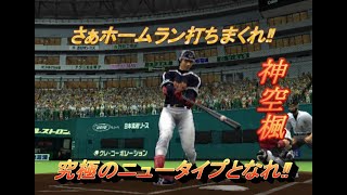 【熱チュー！プロ野球2003 秋のナイター祭り】アスナロモードで究極打者を育成する#episode2 (7月～9月迄)