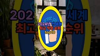 2024년 전 세계 최고 직장 순위 top10 #이슈 #쇼츠 #랭킹 #vrew #최고 #직장 #삼성