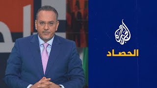 الحصاد - اعتراف أمريكي بالحوثيين وغضب في الضفة احتجاجا على وفاة نزار بنات