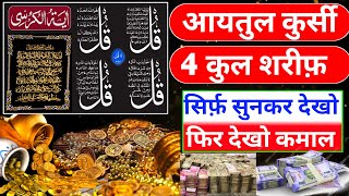 4 qul || 4 qul surah || Charo qul | Ayatul Kursi in Hindi mai | learn 4 qul | Charo qul Ayatul Kursi