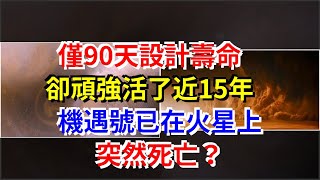 僅90天設計壽命，卻頑強活了近15年，機遇號已在火星上突然死亡？