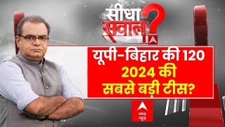 Sandeep Chaudhary LIVE : यूपी-बिहार की 120, 2024 की सबसे बड़ी टीस? । Loksabha Election । Akhilesh