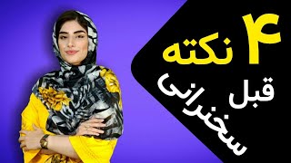 4 نکته طلایی قبل سخنرانی