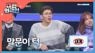 말문이 턱 막히게 만드는 대한 외국인 팀의 몸풀기 실력!! l #대한외국인 l EP.66