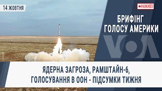 Брифінг Голосу Америки. Ядерна загроза, Рамштайн-6, голосування в ООН - підсумки тижня