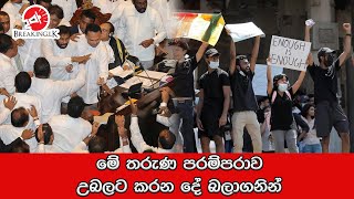 මේ තරුණ පරම්පරාව උබලට කරන දේ බලාගනින් |Jehan Appuhami| Breaking.lk