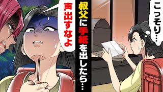 【漫画】「声出すな、○すぞ」憧れていた叔父に何故か怒鳴られ、理由が分からないまま公園で落ち込んでいた私。そんな私に、見知らぬ大人の男の人が慰めてくれて...？