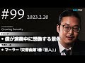 反田恭平 growing sonority ＃99 2 20放送