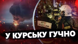 ВИБУХОВА ніч на Росії! Жителі КУРСЬКА здригнулись ВІД ВИБУХІВ (ВІДЕО). ГОРЯТЬ електростанції