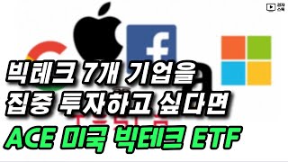 글로벌 빅테크 7개 기업에 집중 투자하는 ACE 미국빅테크 ETF ㅣ 어떤 상품인가?