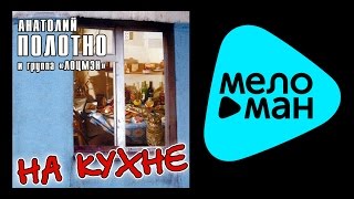 АНАТОЛИЙ ПОЛОТНО - НА КУХНЕ / ANATOLII POLOTNO - NA KUKHNE