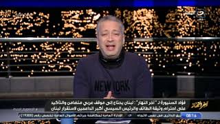 آخر النهار | الخميس 9 ديسمبر2021 - مفاجأة في اشتباكات لاعبي سموحة وسبورتنج وكشف مستجدات منتخب مصر