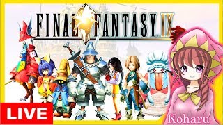 【 FF9 】ファイナルファンタジー9 ★  ＃20 マダイン・サリの壁画を冒険！ 初見 ［こはる ］女性実況　生放送★FINAL FANTASY IX