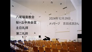 2024/12/29　八尾福音教会桜ヶ丘　第2礼拝　「二つの道」ルツ記１：７―１８