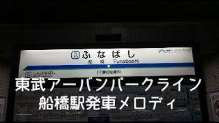 東武船橋駅新旧発車メロディ