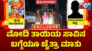 Chaitra Kundapura Audio | ಪ್ರಸಾದ್ ಬೈಂದೂರು ಜೊತೆ ಚೈತ್ರಾ ಸಂಭಾಷಣೆ | Public TV