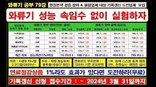 와류기 공부 79강 명장본색 와류기 성능검증 참여 와류기 및 불참 연료절감상품 업체 속임수 없이 진실을 검증해보자 / 사기꾼이 아니고 효과에 자신 있는 업체는 댓글로 참여 신청!!