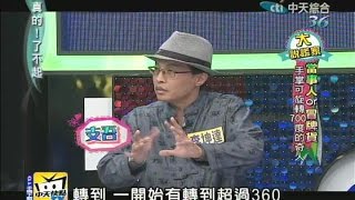 2014.09.17真的了不起part4　手掌可旋轉700度的奇人