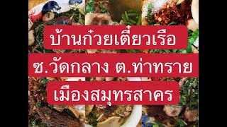 บ้านก๋วยเตี๋ยวเรือ ซ.วัดกลาง ต.ท่าทราย เมืองสมุทรสาคร #ชิมกับชายเล็ก