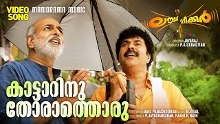 Kattarinu Thorathoru | Loudspeaker | Video | Mammootty | P Jayachandran | Anil Panachooran | Bijibal