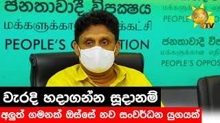 වැරදි හදාගන්න සූදානම් - අලුත් ගමනක් ඔස්සේ නව සංවර්ධන යුගයක් - Hiru News