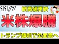 米国株が大暴騰！トランプ氏勝利で動いた銘柄は⁉【11/7 米国株ニュース】