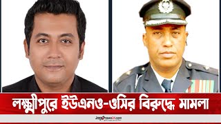 লক্ষ্মীপুরে ইউএনও-ওসির বিরুদ্ধে মা'ম'লা || Jago News