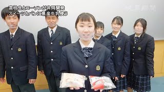 高校生とローソンが共同開発　スイーツとパンに県産牛乳使う