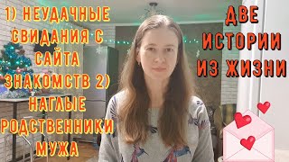 2 Истории из жизни РСП сайты знакомств Неудачные свидания с сайта знакомств Наглые родственники мужа