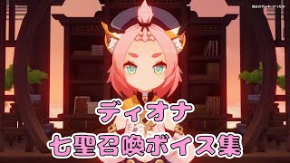 【原神】ディオナ（CV：井澤詩織）　七聖召喚ボイス集