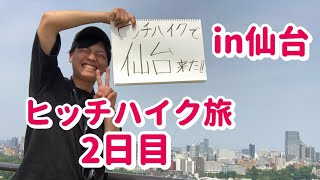 【ヒッチハイク#2】関東から北海道目指して！仙台へ立ち寄り観光！