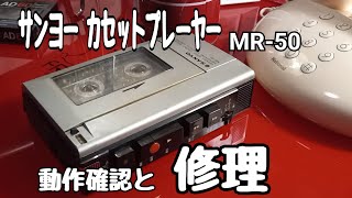 骨董市で買ったジャンクカセットプレーヤーの動作確認と修理