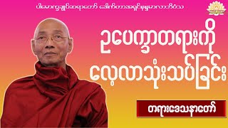 ဥပေက္ခာတရားကို လေ့လာသုံးသပ်ခြင်း  တရားဒေသနာတော် ‌ ဒေါက်တာအရှင်နန္ဒမာလာဘိဝံသ. Dhamma Talk.