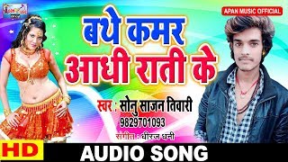 भोजपुरी का सबसे Fadu गाना || Bathe Kamar Aadhi Rati Ke || Sonu Sajan Tiwari ||