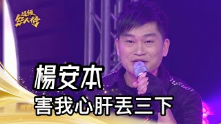 楊安本 - 害我心肝丟三下(羅時豐)｜純享版｜超級紅人榜｜102.07.14