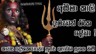 #කාලී_අම්මා දරුවන් රකින්නා වූ කාලි අම්මා පුරාණ කවි මාලාව අසන්න සජ්ජායනා කරන්න දේශකයානෝ සුගත හිමි.