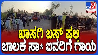 Bus Accident: ಖಾಸಗಿ ಬಸ್​ ಪಲ್ಟಿಯಾಗಿ ಬಾಲಕ ಸಾ*, ಐವರಿಗೆ ಗಂಭೀರ ಗಾಯ | #TV9D