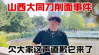 山西大同刀削面事件，欠大家的道歉它来了，山西人有错认错能改错 #主打的就是一个真实 #说事儿 #假如人人都说真话 #重磅 #山西